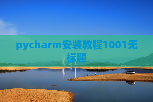 pycharm安装教程1001无标题 pycharm安装教程1001无标题